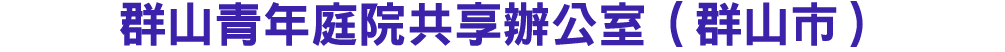 群山青年庭院共享辦公室（群山市）