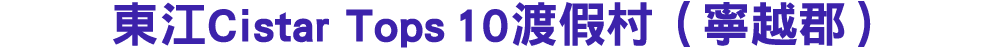 東江Cistar Tops 10渡假村（寧越郡） 