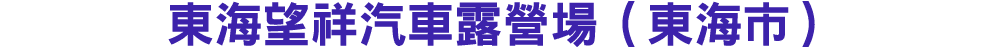 東海望祥汽車露營場（東海市） 