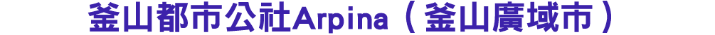 釜山都市公社Arpina（釜山廣域市） 