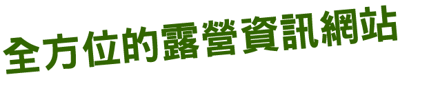 全方位的露營資訊網站 