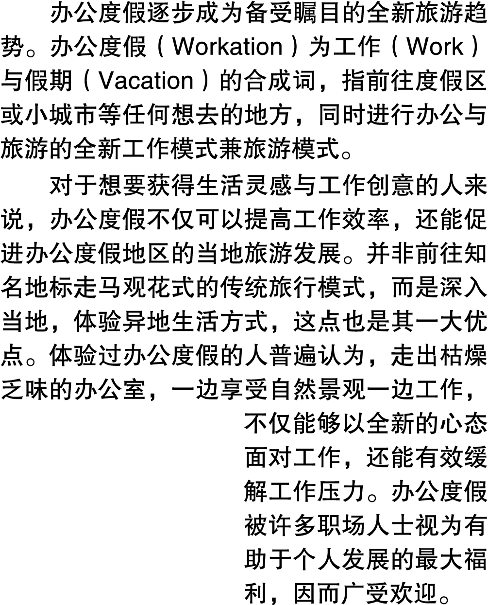 办公度假逐步成为备受瞩目的全新旅游趋势。办公度假（Workation）为工作（Work）与假期（Vacation）的合成词，指前往度假区或小城市等任何想去的地方，同时进行办公与旅游的全新工作模式兼旅游模式。 对于想要获得生活灵感与工作...