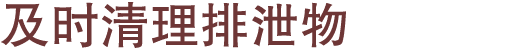及时清理排泄物 