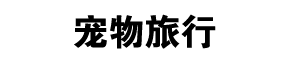 宠物旅行