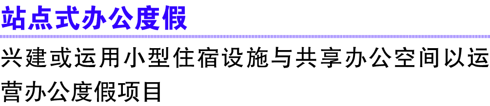 站点式办公度假 兴建或运用小型住宿设施与共享办公空间以运营办公度假项目