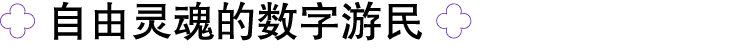 ￼ 自由灵魂的数字游民 ￼