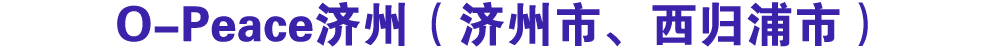 O Peace济州（济州市、西归浦市）