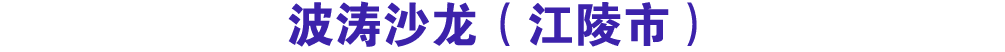 波涛沙龙（江陵市）