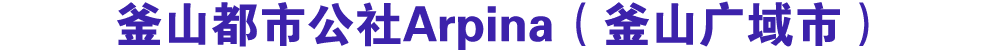 釜山都市公社Arpina（釜山广域市）
