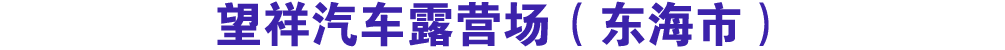望祥汽车露营场（东海市）