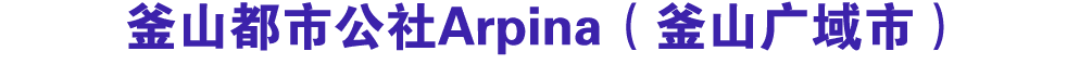 釜山都市公社Arpina（釜山广域市）