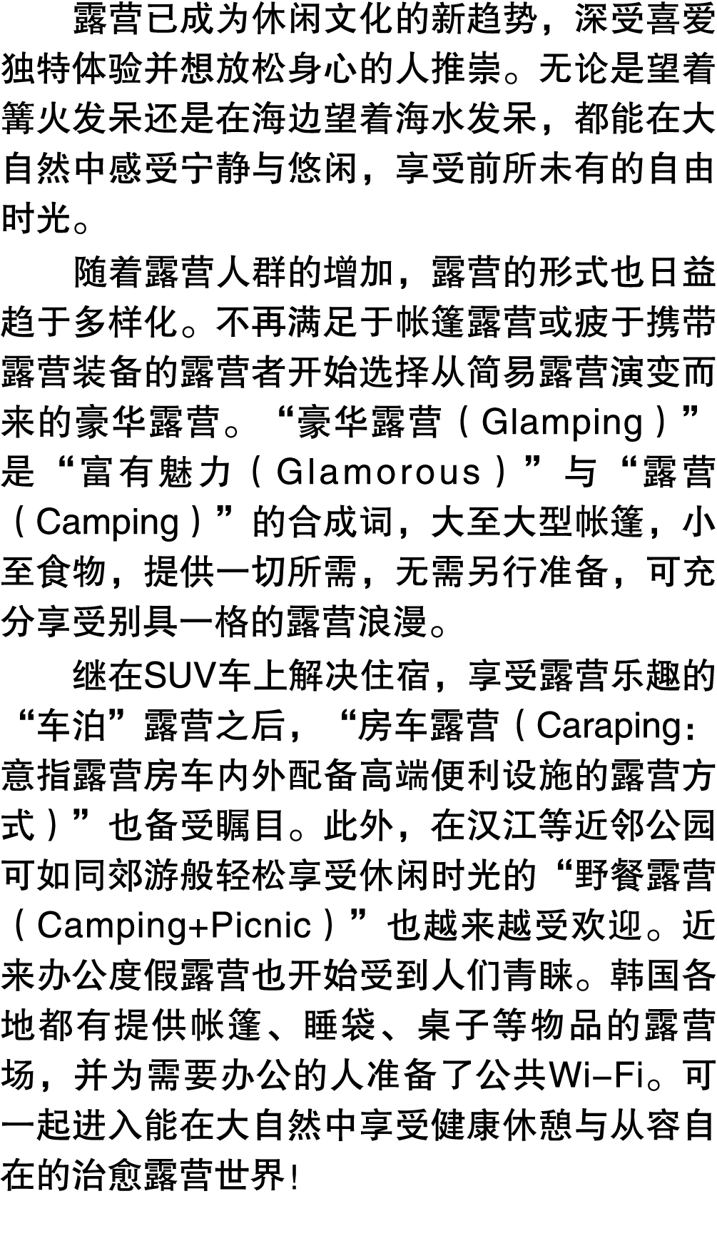 露营已成为休闲文化的新趋势，深受喜爱独特体验并想放松身心的人推崇。无论是望着篝火发呆还是在海边望着海水发呆，都能在大自然中感受宁静与悠闲，享受前所未有的自由时光。 随着露营人群的增加，露营的形式也日益趋于多样化。不再满足于帐篷露营或疲...