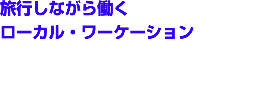 旅行しながら働く ローカル・ワーケーション
