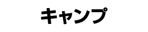 キャンプ