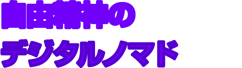 自由精神の デジタルノマド