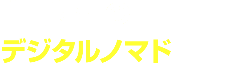 自由精神の デジタルノマド