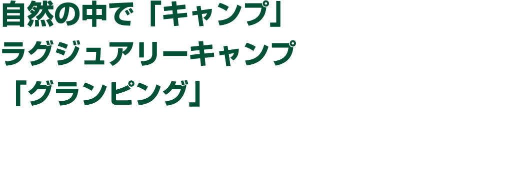 自然の中で「キャンプ」 ラグジュアリーキャンプ 「グランピング」