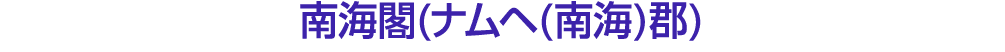 南海閣(ナムヘ(南海)郡)