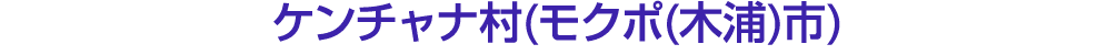 ケンチャナ村(モクポ(木浦)市)