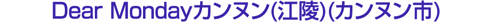 Dear Mondayカンヌン(江陵)(カンヌン市)