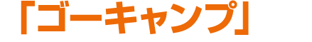 「ゴーキャンプ」
