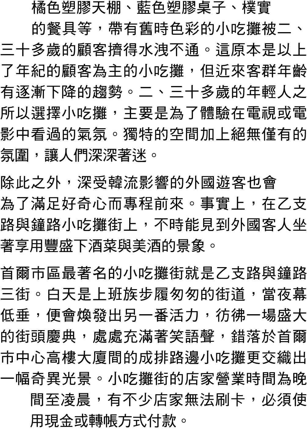 橘色塑膠天棚、藍色塑膠桌子、樸實的餐具等，帶有舊時色彩的小吃攤被二、三十多歲的顧客擠得水洩不通。這原本是以上了年紀的顧客為主的小吃攤，但近來客群年齡有逐漸下降的趨勢。二、三十多歲的年輕人之所以選擇小吃攤，主要是為了體驗在電視或電影中看...