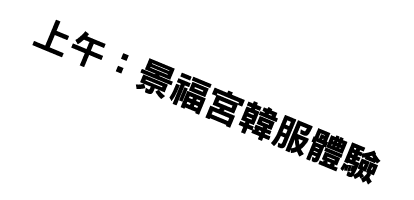 上午：景福宮韓服體驗