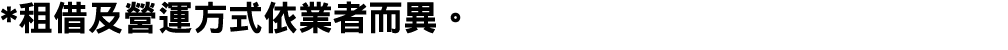 *租借及營運方式依業者而異。 