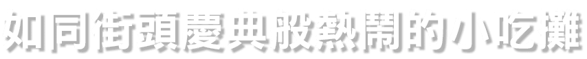 如同街頭慶典般熱鬧的小吃攤 