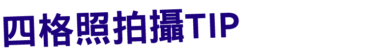 四格照拍攝TIP