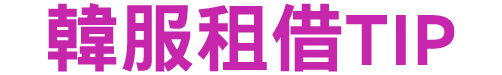 韓服租借TIP