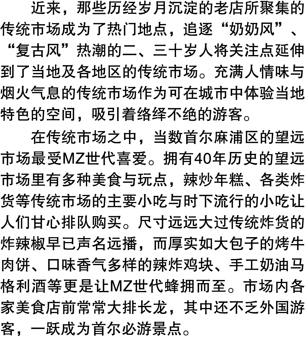 近来，那些历经岁月沉淀的老店所聚集的传统市场成为了热门地点，追逐“奶奶风”、“复古风”热潮的二、三十岁人将关注点延伸到了当地及各地区的传统市场。充满人情味与烟火气息的传统市场作为可在城市中体验当地特色的空间，吸引着络绎不绝的游客。 在...