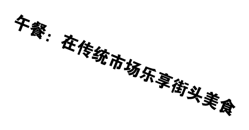 午餐：在传统市场乐享街头美食
