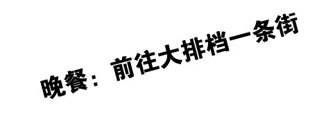  晚餐：前往大排档一条街