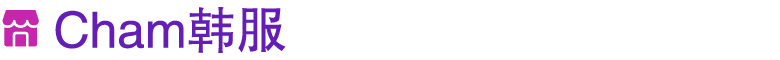 ￼ Cham韩服
