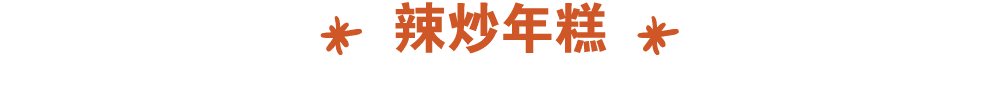 ￼ 辣炒年糕 ￼