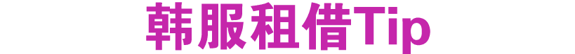 韩服租借Tip