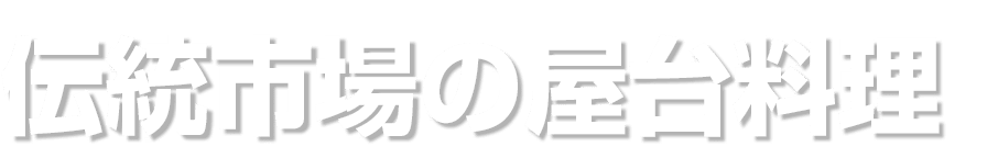 伝統市場の屋台料理