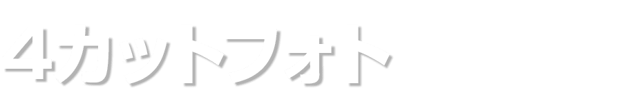 4カットフォト