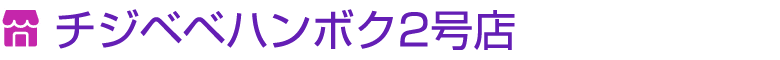 ￼ チジベベハンボク2号店