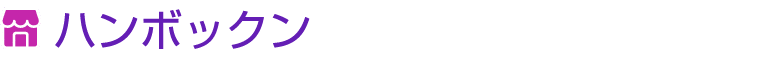 ￼ ハンボックン