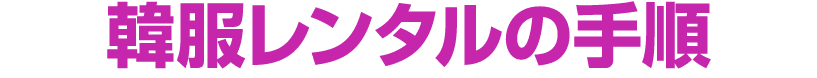 韓服レンタルの手順