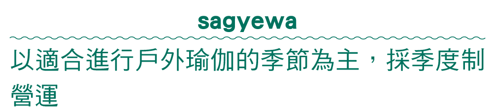 sagyewa 以適合進行戶外瑜伽的季節為主，採季度制營運 