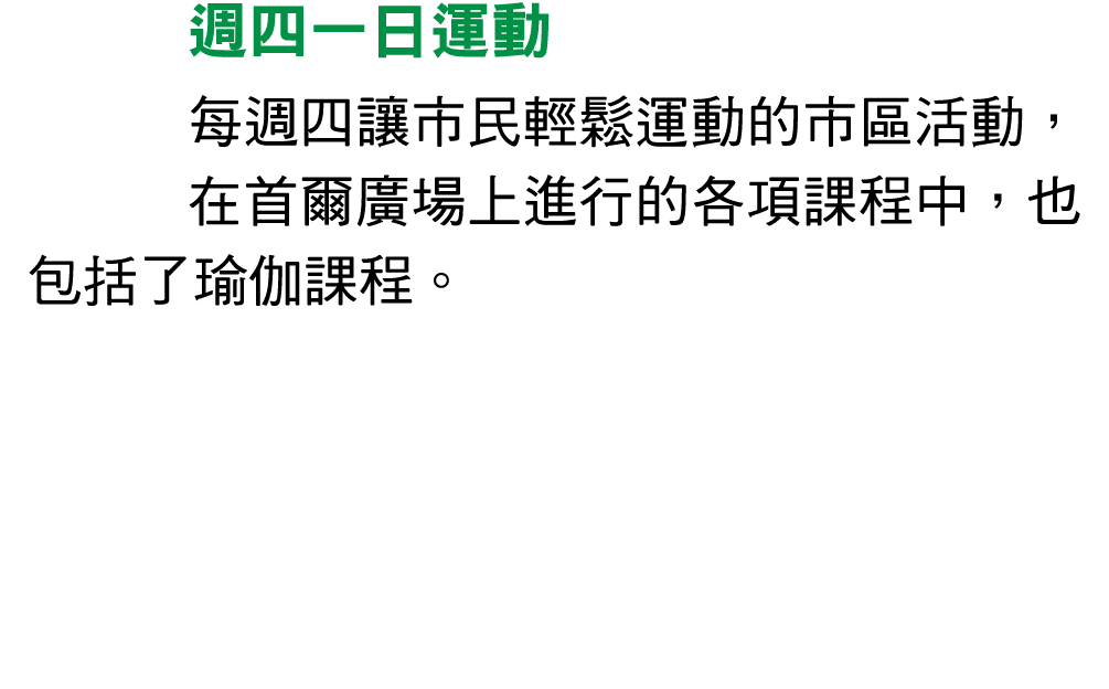 週四一日運動 每週四讓市民輕鬆運動的市區活動，在首爾廣場上進行的各項課程中，也包括了瑜伽課程。 
