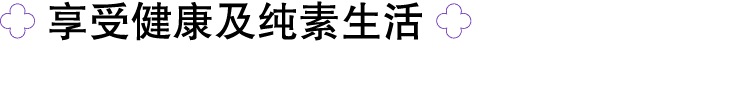 ￼ 享受健康及纯素生活 ￼