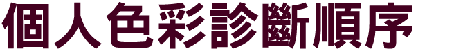 個人色彩診斷順序
