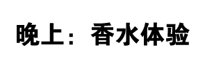 晚上：香水体验
