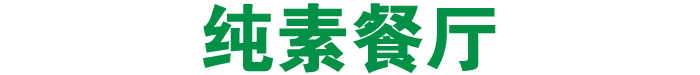 纯素餐厅