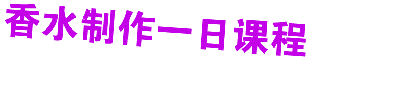 香水制作一日课程