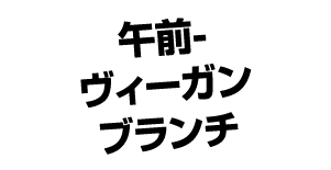 午前 ヴィーガン ブランチ